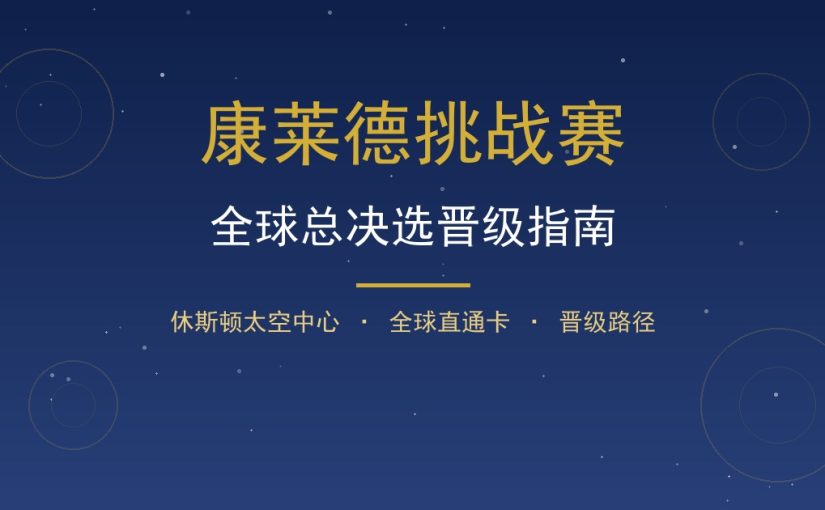 康莱德全球总决选怎么晋级？休斯顿太空中心直通卡争夺