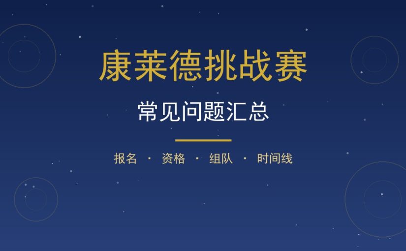 康莱德挑战赛常见问题汇总：报名资格组队时间一次讲清