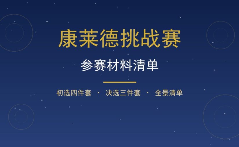 康莱德参赛材料清单：初选四件套与三件套一次备齐