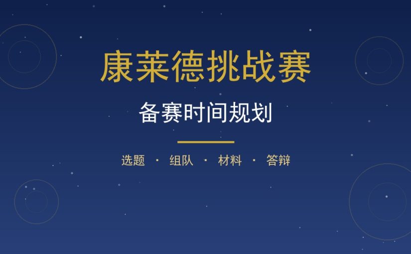 康莱德备赛时间怎么规划？个人节奏倒推表一次讲清