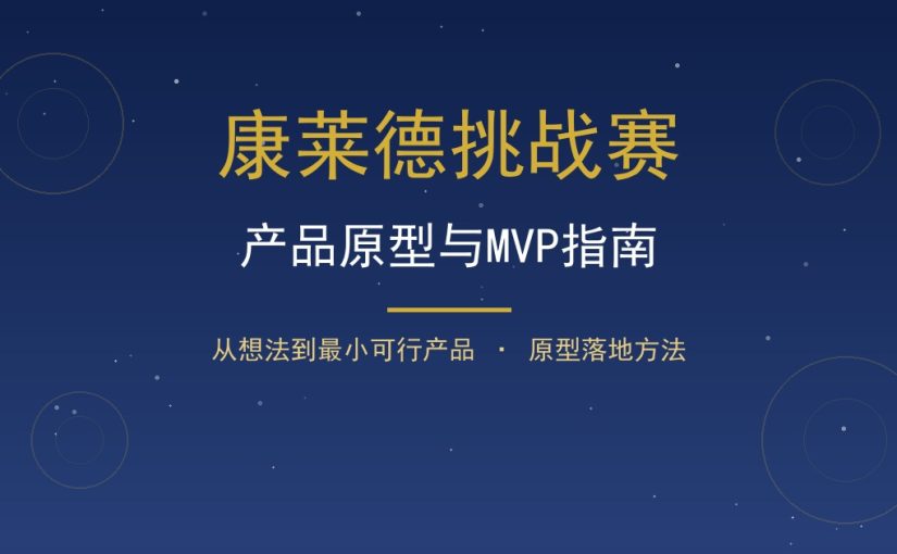 康莱德产品原型怎么做？从MVP到视频演示的完整方法