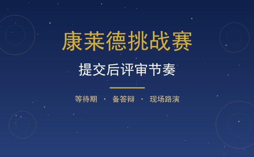 康莱德提交材料后怎么安排？等待期到备答辩的节奏