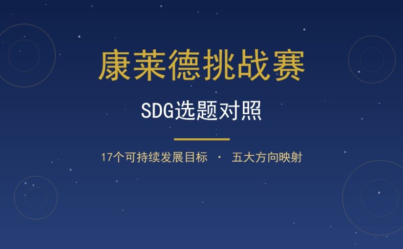 康莱德SDG目标清单怎么对选题？17个方向对照表