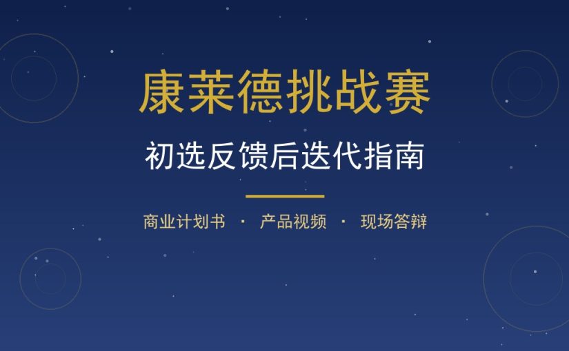 康莱德初选反馈后怎么迭代？材料与答辩改进路径