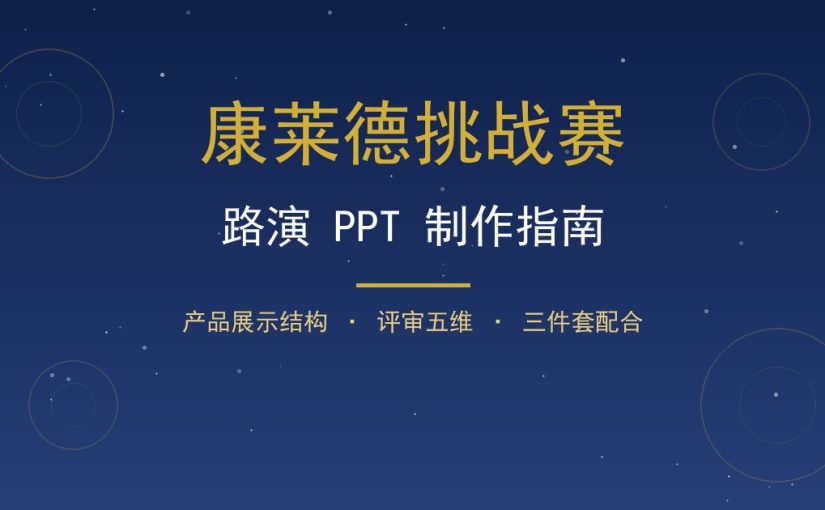 康莱德路演PPT怎么做？产品展示结构模板与评审要点