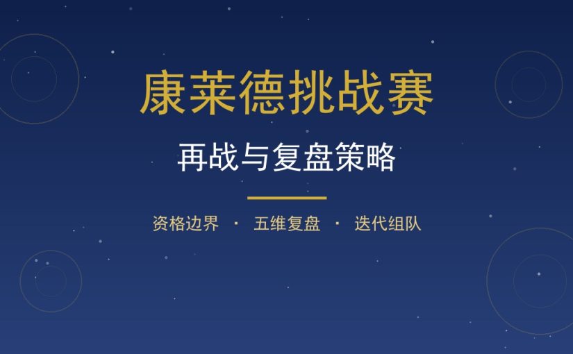 康莱德首次没入围第二年怎么再战？复盘与再报名策略