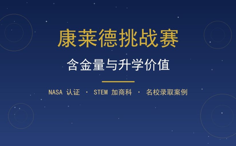 康莱德挑战赛含金量值得参加吗？名校录取与升学价值拆解