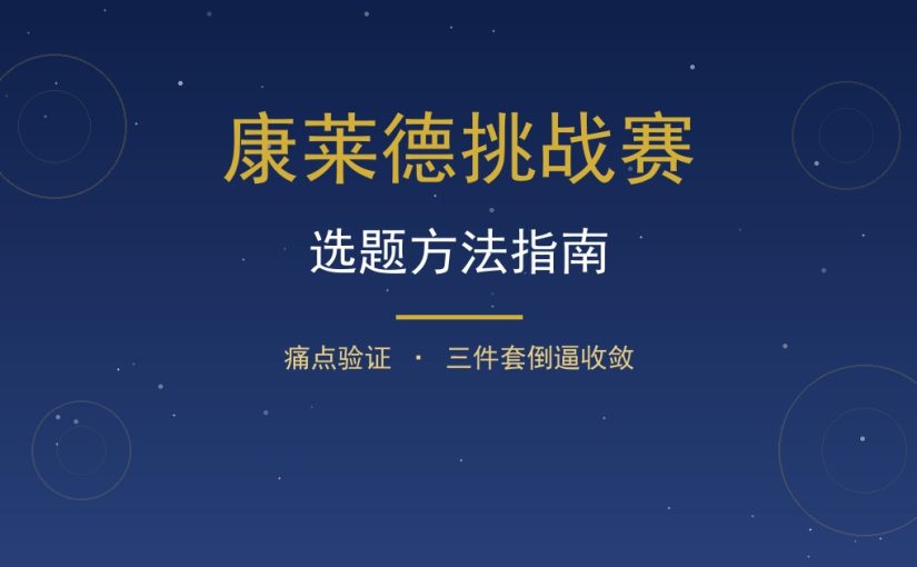康莱德挑战赛选题怎么做？从痛点验证到三件套倒逼收敛