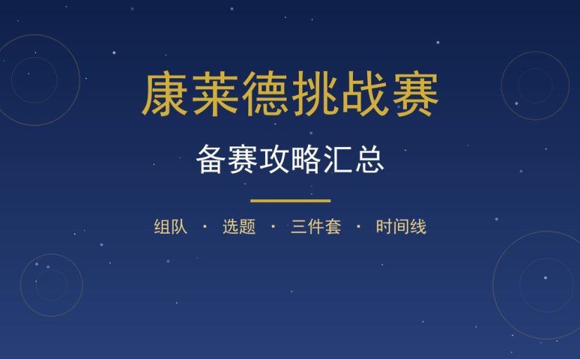 康莱德挑战赛备赛攻略汇总：从组队选题到三件套全流程