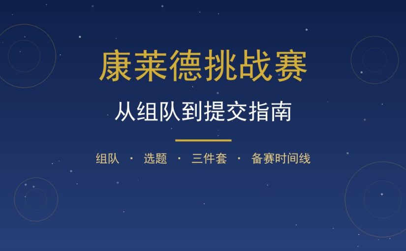 康莱德挑战赛从组队到提交完整指南：备赛时间线全解析