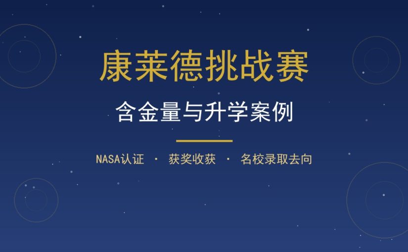 康莱德挑战赛含金量与升学案例：往届录取去向全解析