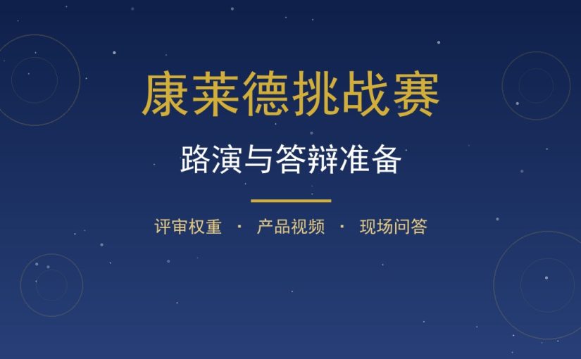 康莱德挑战赛路演与答辩准备指南：从产品视频到现场问答