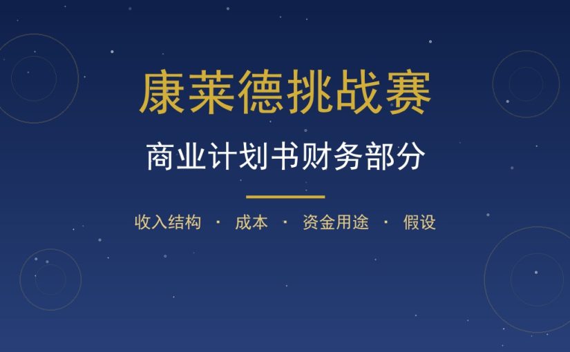 康莱德商业计划书财务部分怎么写？收入成本与资金用途测算