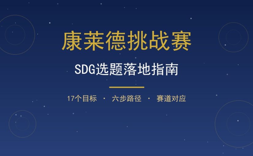 康莱德SDG选题怎么落地？从17个目标到具体项目题目