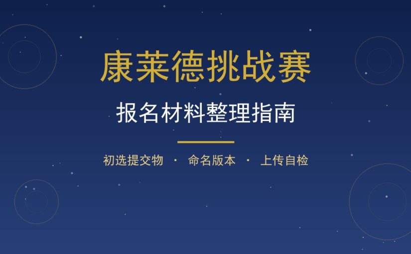 康莱德报名材料怎么整理？初选提交物分类与上传自检